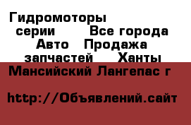 Гидромоторы Sauer Danfoss серии OMV - Все города Авто » Продажа запчастей   . Ханты-Мансийский,Лангепас г.